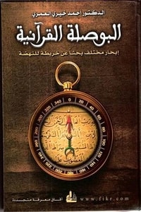 كتاب البوصلة القرآنية