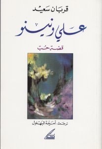 رواية علي ونينو