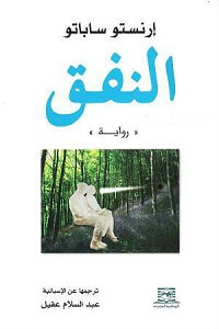 رواية النفق