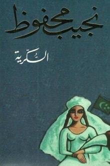 رواية السكرية