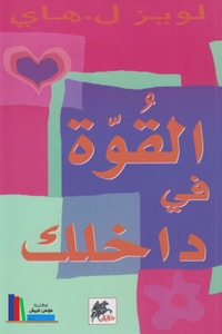 كتاب القوة في داخلك