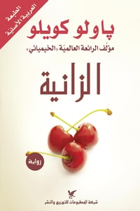 رواية الزانية