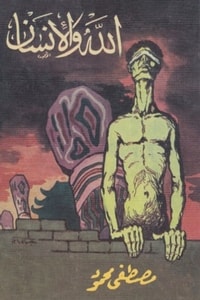 كتاب الله والإنسان