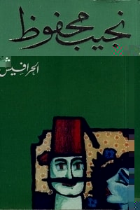 رواية الحرافيش