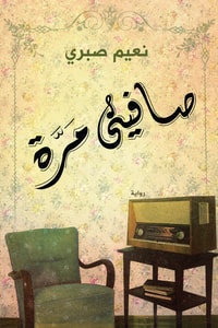 رواية صافيني مرة