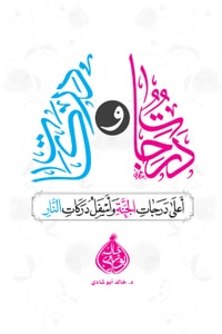 كتاب درجات ودركات