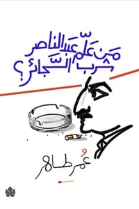 كتاب من علم عبد الناصر شرب السجائر؟