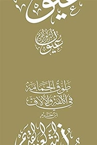كتاب طوق الحمامة في الألفة والألاف