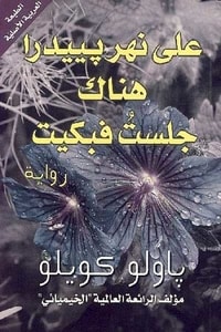 رواية على نهر بييدرا هناك جلست فبكيت