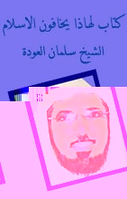 كتاب لماذا يخافون الإسلام