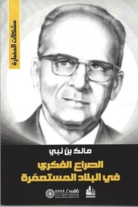كتاب الصراع الفكري في البلاد المستعمَرة
