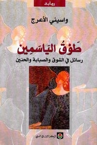رواية طوق الياسمين