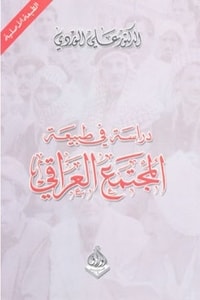كتاب دراسة في طبيعة المجتمع العراقي