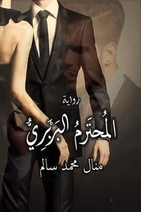 رواية المحترم البربري