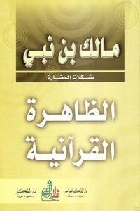 كتاب الظاهرة القرآنية