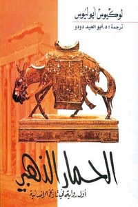 رواية الحمار الذهبي