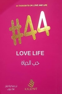كتاب 44 حب الحياة love life
