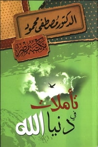 كتاب تأملات في دنيا الله