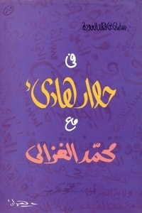 كتاب في حوار هادئ مع محمد الغزالي