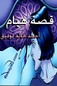 كتاب قصة هيام