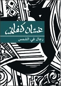 رواية رجال في الشمس