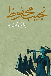رواية بداية ونهاية
