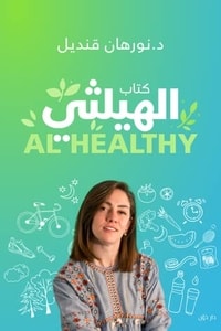كتاب الهيلثي
