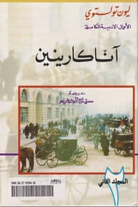 رواية أنا كارنينا الجزء الثاني