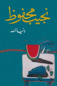 رواية دنيا الله