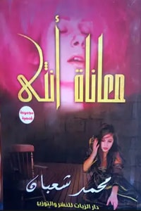 كتاب معاناة أنثى