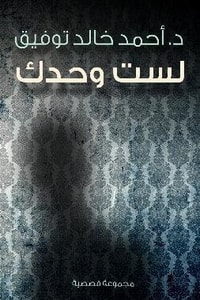 كتاب لست وحدك