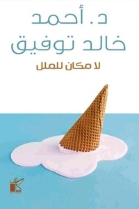 كتاب لا مكان للملل
