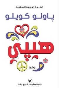 رواية هيبي
