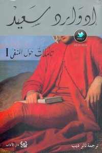 كتاب تأملات حول المنفى 1