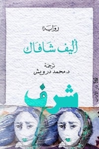 رواية شرف 1