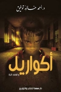 كتاب أكواريل وقصص أخرى