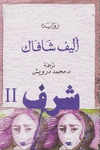 رواية شرف 2