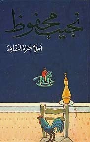 كتاب أحلام فترة النقاهة