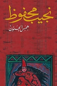 كتاب همس الجنون