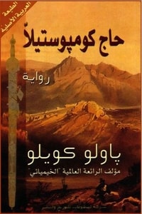 رواية حاج كومبوستيلا