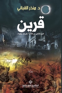 رواية قرين