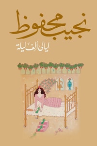 رواية ليالي ألف ليلة
