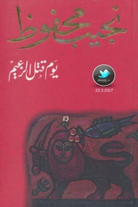 رواية يوم قتل الزعيم