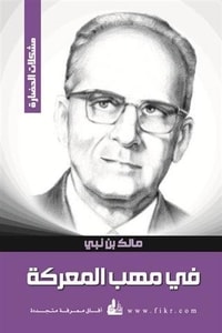 كتاب في مهب المعركة