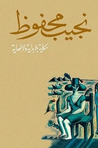 كتاب حكاية بلا بداية ولا نهاية