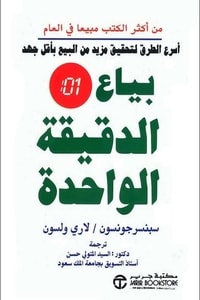 كتاب بياع الدقيقة الواحدة