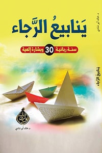 كتاب ينايبع الرجاء 1