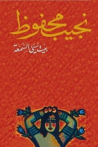 كتاب بيت سيء السمعة