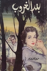 رواية بعد الغروب