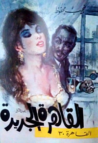 رواية القاهرة الجديدة